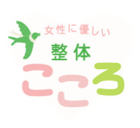 女性に優しい整体こころ